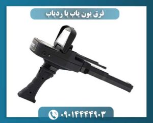 فرق یون یاب با ردیاب 09014444903