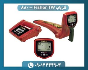 فلزیاب Fisher TW - 880 09014444903