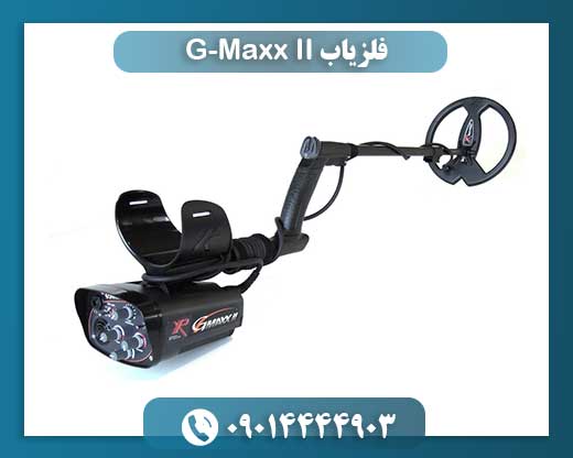 فلزیاب G-Maxx II 09014444903