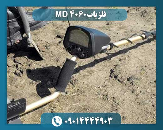 فلزیاب MD 4060 09014444903