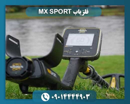 فلزیاب MX SPORT 09014444903