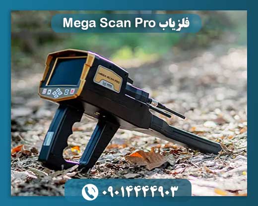 فلزیاب Mega Scan Pro 09014444903