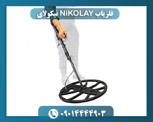 فلزیاب NiKOLAY نیکولای 09014444903