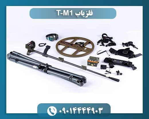 فلزیاب T-M1 09014444903