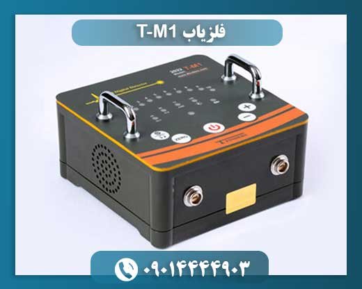 فلزیاب T-M1 09014444903