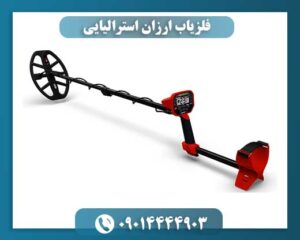 فلزیاب ارزان استرالیایی 09014444903