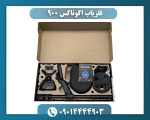 فلزیاب اکوناکس ۹۰۰؛ ترکیبی از تکنولوژی پیشرفته و طراحی کاربرپسند 09014444903
