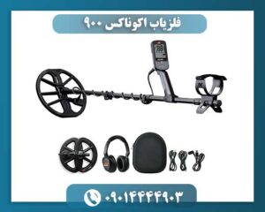 چرا فلزیاب اکوناکس ۹۰۰ بهترین گزینه برای کاوشگران حرفهای است؟ 09014444903