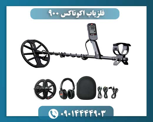 چرا فلزیاب اکوناکس ۹۰۰ بهترین گزینه برای کاوشگران حرفه‌ای است؟ 09014444903