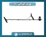 فلزیاب اکوناکس ۹۰۰ 09014444903