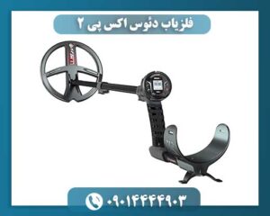 فلزیاب دئوس اکس پی 2 09014444903