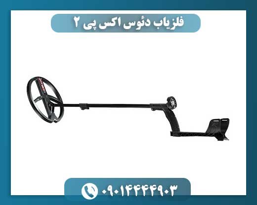 فلزیاب دئوس اکس پی 2 09014444903