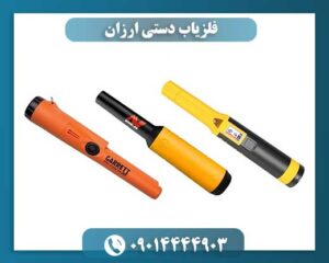 فلزیاب دستی ارزان 09014444903