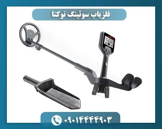 فلزیاب سوئینگ نوکتا 09014444903