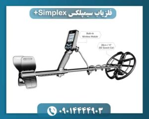 فلزیاب سیمپلکس Simplex+ 09014444903