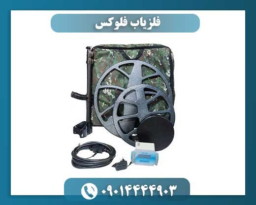 فلزیاب فلوکس 09014444903