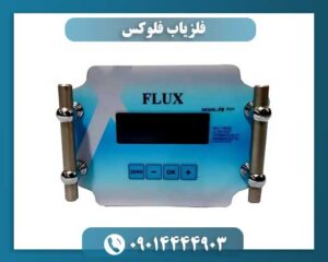 فلزیاب فلوکس 09014444903