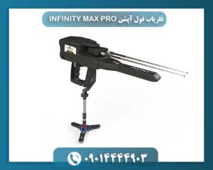 فلزیاب فول آپشن INFINITY MAX PRO 09014444903
