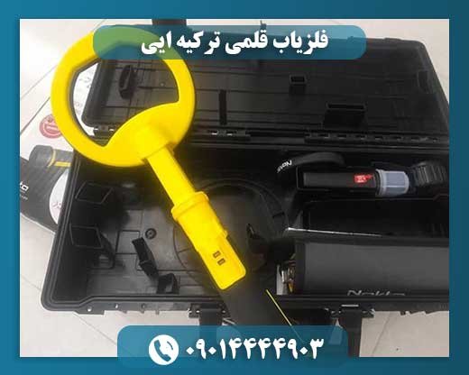 فلزیاب قلمی ترکیه ایی 09014444903