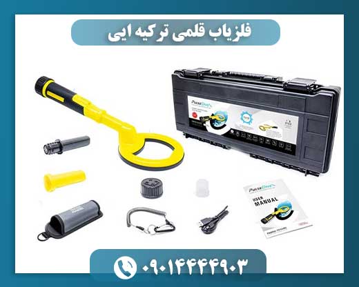 فلزیاب قلمی ترکیه ایی 09014444903