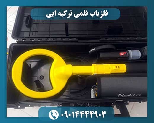 فلزیاب قلمی ترکیه ایی 09014444903