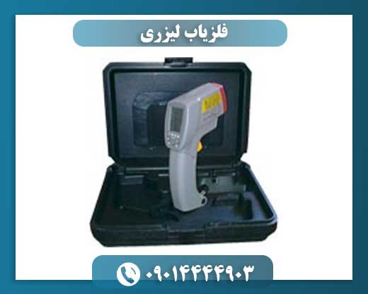 فلزیاب لیزری 09014444903