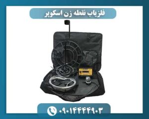 فلزیاب نقطه زن اسکوپر 09014444903