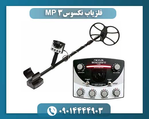 فلزیاب نکسوس MP 3 09014444903