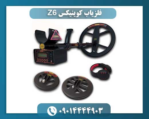 فلزیاب کوینیکس Z6 09014444903