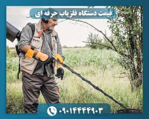قیمت دستگاه فلزیاب حرفه ای 09014444903