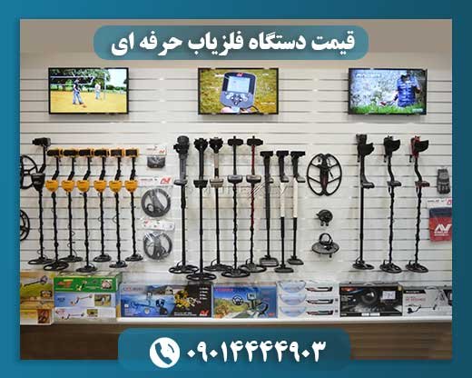 قیمت دستگاه فلزیاب حرفه ای 09014444903