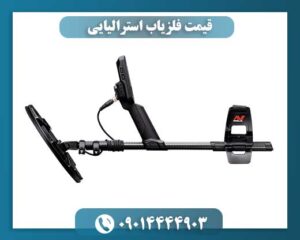 قیمت فلزیاب استرالیایی 09014444903