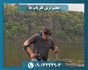 معتبرترین فلزیاب ها 09014444903