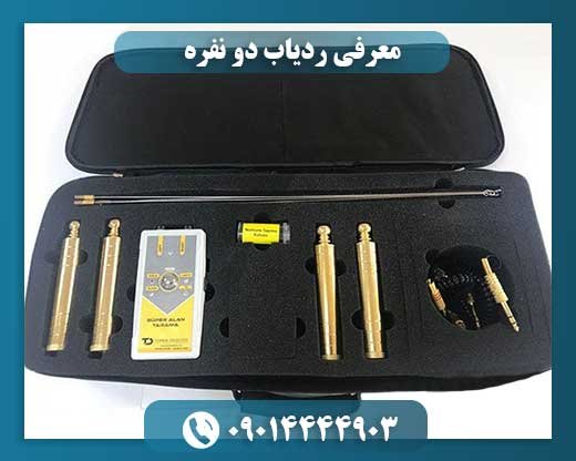 معرفی ردیاب دو نفره 09014444903