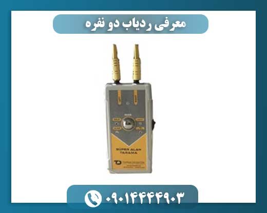 معرفی ردیاب دو نفره 09014444903