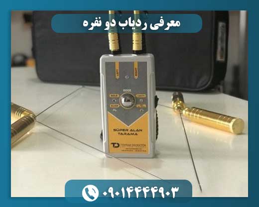 معرفی ردیاب دو نفره 09014444903