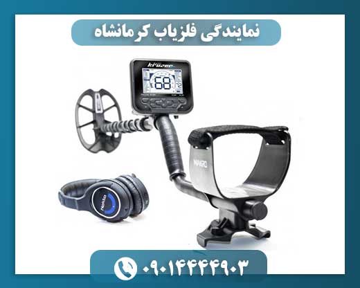 نمایندگی فلزیاب کرمانشاه 09014444903