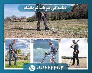 نمایندگی فلزیاب کرمانشاه 09014444903