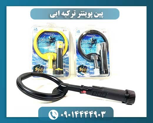پین پوینتر ترکیه ایی 09014444903