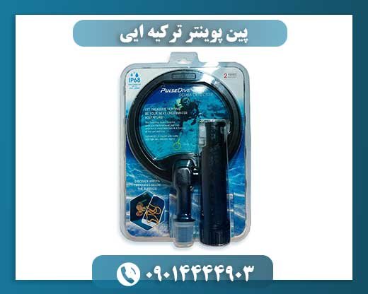 پین پوینتر ترکیه ایی 09014444903
