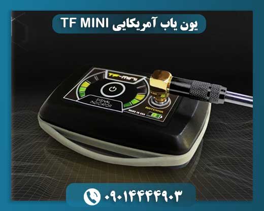 یون یاب آمریکایی TF MINI 09014444903