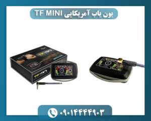 یون یاب آمریکایی TF MINI 09014444903