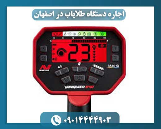 اجاره دستگاه طلایاب در اصفهان 09014444903