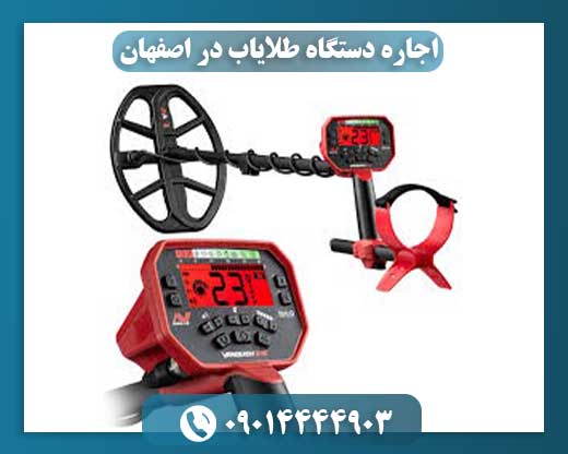 اجاره دستگاه طلایاب در اصفهان 09014444903