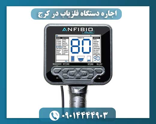 اجاره دستگاه فلزیاب در کرج 09014444903