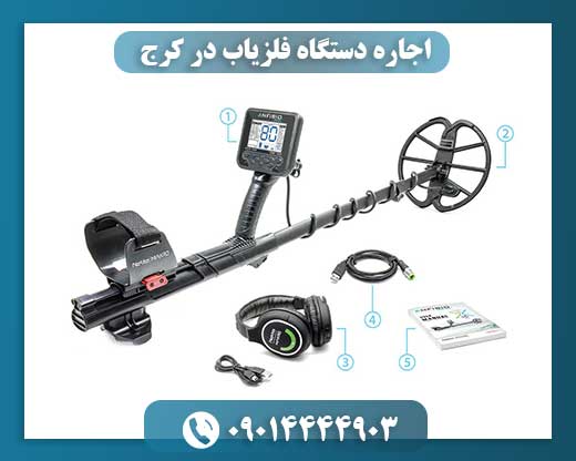 اجاره دستگاه فلزیاب در کرج 09014444903