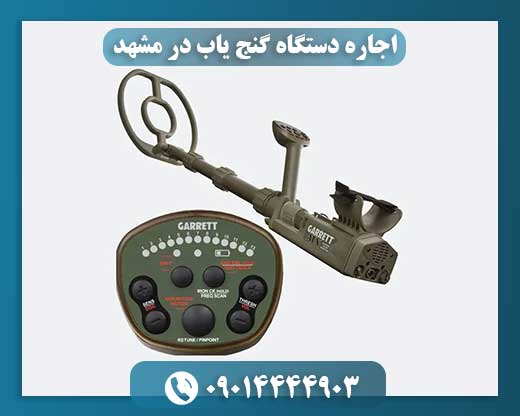 اجاره دستگاه گنج یاب در مشهد 09014444903