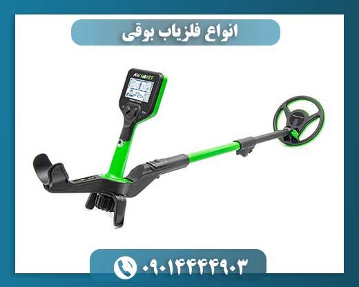 انواع فلزیاب بوقی 09014444903