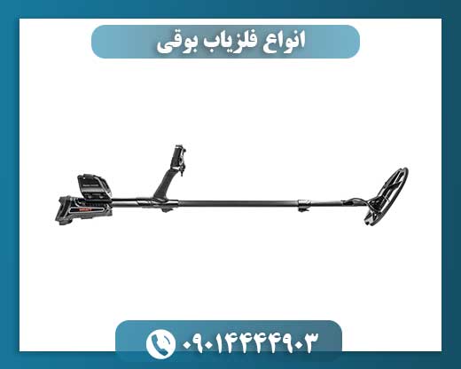 انواع فلزیاب بوقی 09014444903