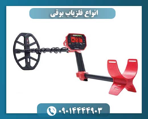 انواع فلزیاب بوقی 09014444903